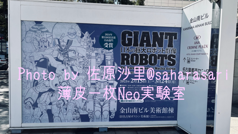 日本の巨大ロボット群像展in愛知