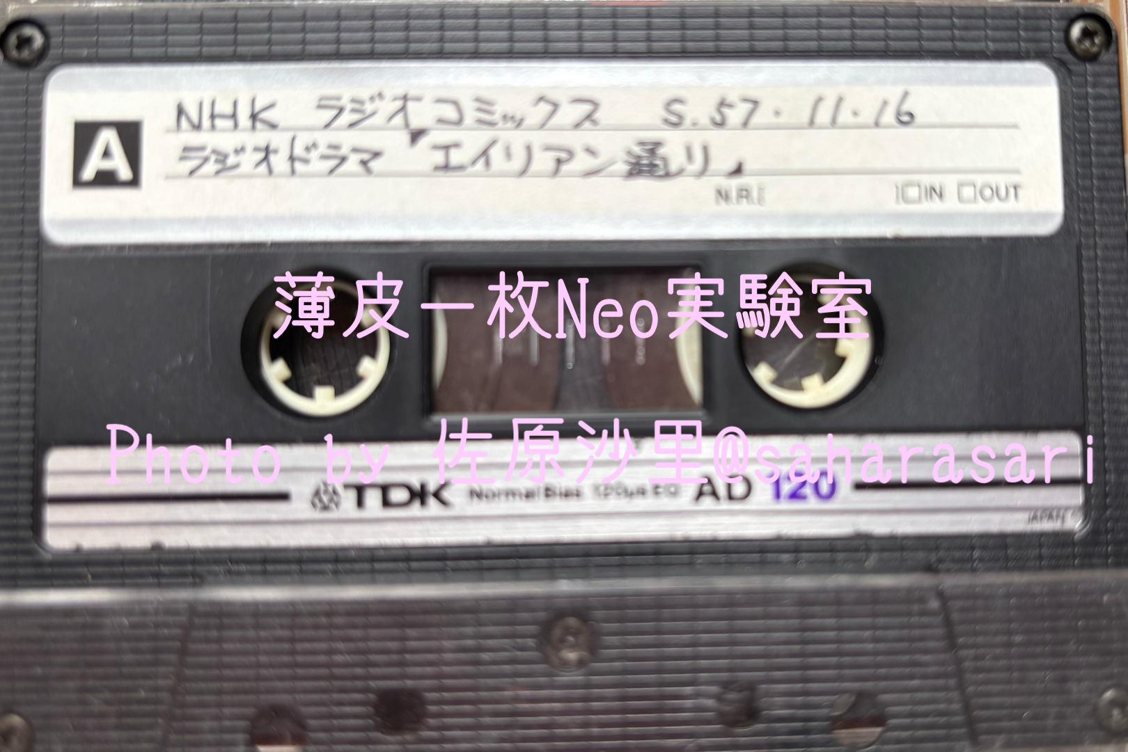 エイリアン通り録音テープ