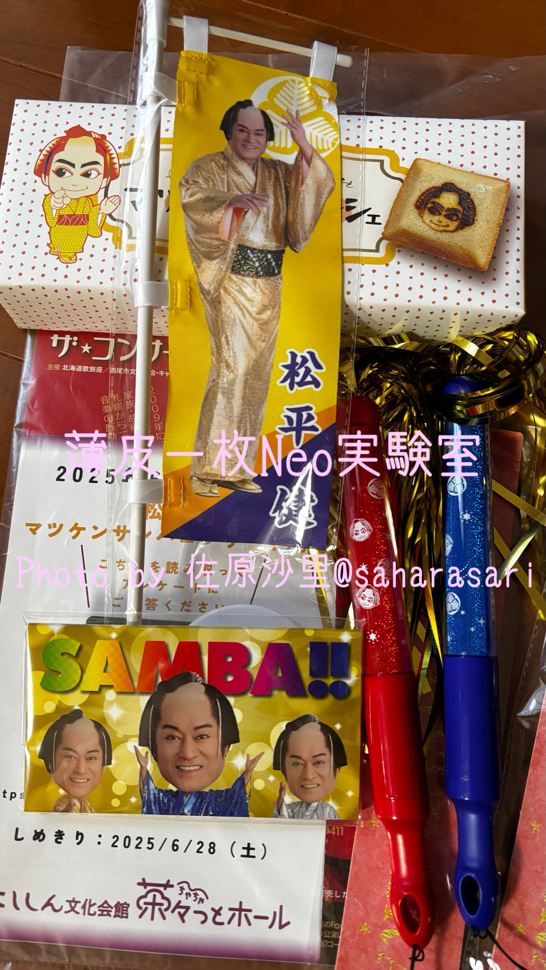 マツケンサンバコンサートいろいろ