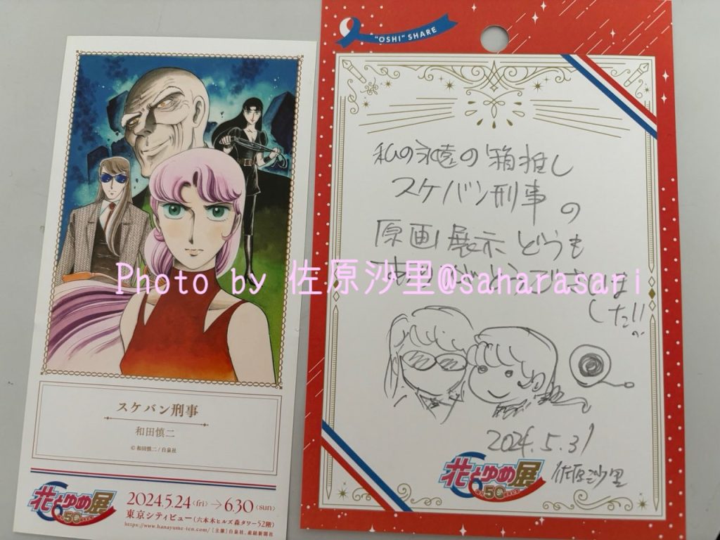花ゆめ展入場特典と推しカード