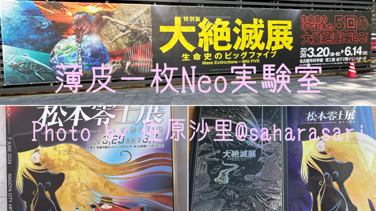 大絶滅展と松本零士展